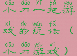 小刀一把游戏的玩法(小刀游戏)