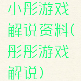 小彤游戏解说资料(彤彤游戏解说)