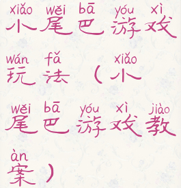 小尾巴游戏玩法(小尾巴游戏教案)