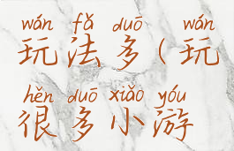 小小游戏玩法多(玩很多小游戏)