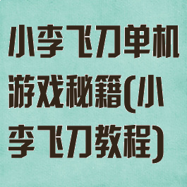 小李飞刀单机游戏秘籍(小李飞刀教程)