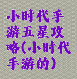 小时代手游五星攻略(小时代手游的)