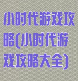 小时代游戏攻略(小时代游戏攻略大全)