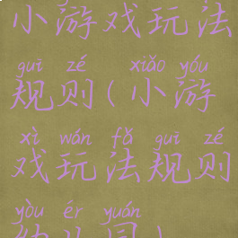 小游戏玩法规则(小游戏玩法规则幼儿园)