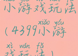小游戏玩法(4399小游戏玩法)