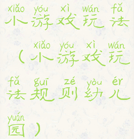 小游戏玩法(小游戏玩法规则幼儿园)