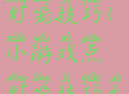小游戏点灯笼技巧(小游戏点灯笼技巧大全)