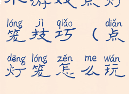 小游戏点灯笼技巧(点灯笼怎么玩)