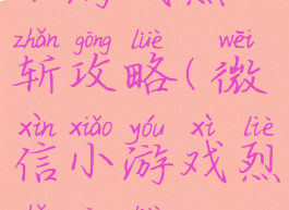 小游戏烈斩攻略(微信小游戏烈斩攻略)