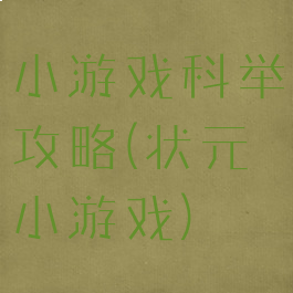 小游戏科举攻略(状元小游戏)