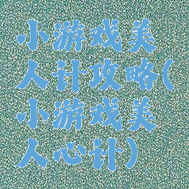 小游戏美人计攻略(小游戏美人心计)