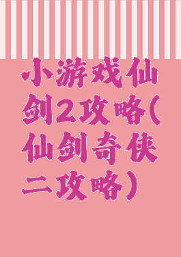 小游戏仙剑2攻略(仙剑奇侠二攻略)