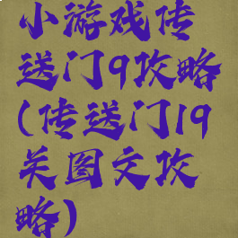 小游戏传送门9攻略(传送门19关图文攻略)