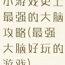 小游戏史上最强的大脑攻略(最强大脑好玩的游戏)