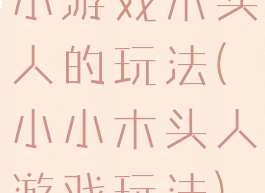 小游戏木头人的玩法(小小木头人游戏玩法)