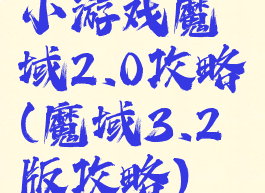 小游戏魔域2.0攻略(魔域3.2版攻略)