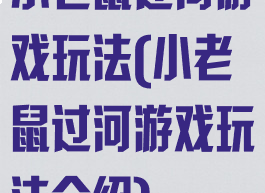 小老鼠过河游戏玩法(小老鼠过河游戏玩法介绍)