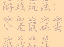 小老鼠运蛋游戏玩法(小老鼠运蛋游戏玩法教案)