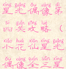 小花仙游戏星光偶像第四关攻略(小花仙星光偶像全三星)