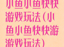 小鱼小鱼快快游戏玩法(小鱼小鱼快快游游戏玩法)