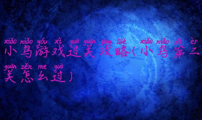 小鸟游戏过关攻略(小鸟第二关怎么过)