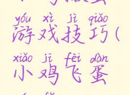 小鸡搬蛋游戏技巧(小鸡飞蛋玩法)