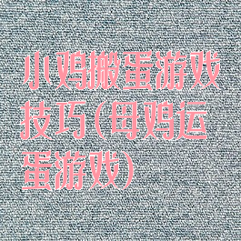 小鸡搬蛋游戏技巧(母鸡运蛋游戏)