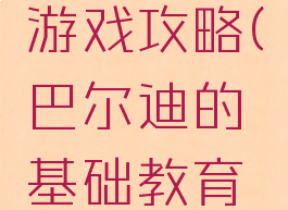 巴尔迪的基础教育游戏攻略(巴尔迪的基础教育下载手机版)