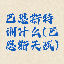 巴恩斯特训什么(巴恩斯天赋)