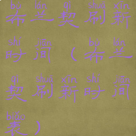 布兰契刷新时间(布兰契刷新时间表)