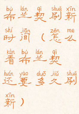 布兰契刷新时间(怎么看布兰契还要多久刷新)