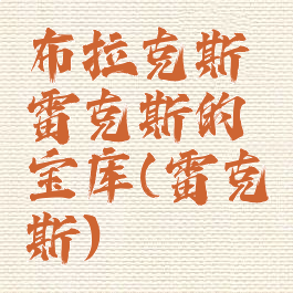 布拉克斯雷克斯的宝库(雷克斯)