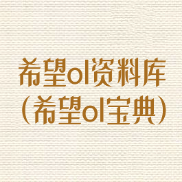 希望ol资料库(希望ol宝典)