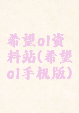 希望ol资料站(希望ol手机版)