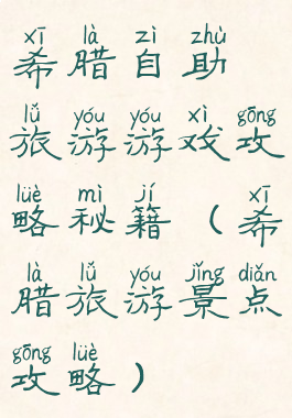 希腊自助旅游游戏攻略秘籍(希腊旅游景点攻略)