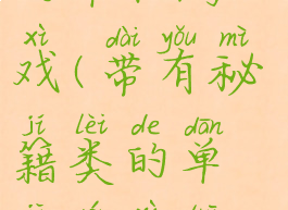 带有秘籍类的单机游戏(带有秘籍类的单机游戏推荐)