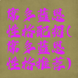 席多蓝恩性格配招(席多蓝恩性格推荐)