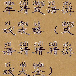 年猜成语游戏攻略(成语猜猜猜游戏大全)