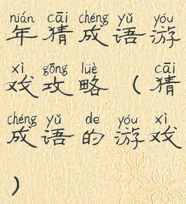 年猜成语游戏攻略(猜成语的游戏)