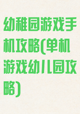 幼稚园游戏手机攻略(单机游戏幼儿园攻略)