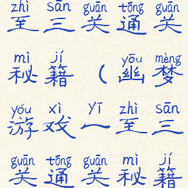 幽梦游戏一至三关通关秘籍(幽梦游戏一至三关通关秘籍怎么用)