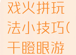 干瞪眼游戏火拼玩法小技巧(干瞪眼游戏怎么玩)