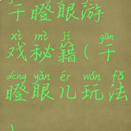 干瞪眼游戏秘籍(干瞪眼儿玩法)