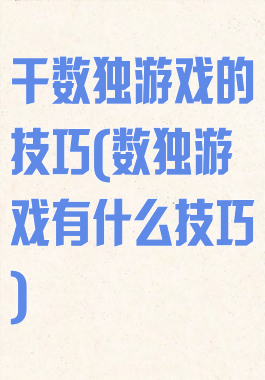 干数独游戏的技巧(数独游戏有什么技巧)