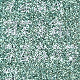 平安游戏相关资料(平安游戏官网)