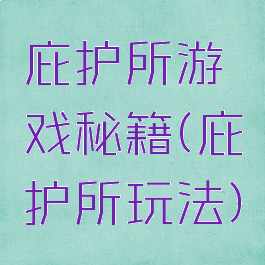庇护所游戏秘籍(庇护所玩法)