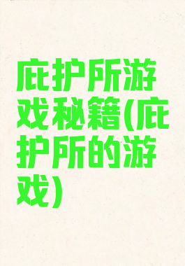 庇护所游戏秘籍(庇护所的游戏)