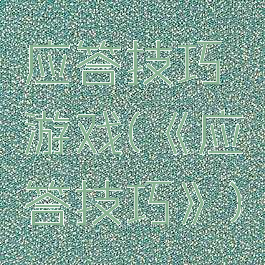 应答技巧游戏(《应答技巧》)