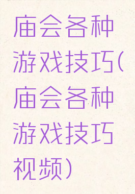 庙会各种游戏技巧(庙会各种游戏技巧视频)