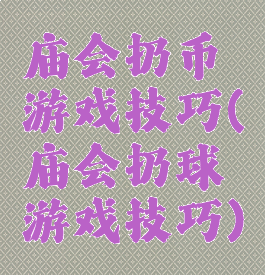 庙会扔币游戏技巧(庙会扔球游戏技巧)